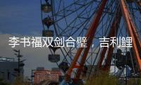 李书福双剑合璧，吉利鲤鱼跃龙门