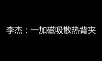 李杰：一加磁吸散热背夹在做了 下次发布会出