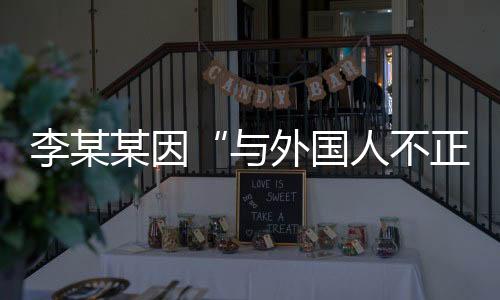 某因名何延告诉封面新闻记者