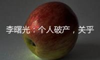 李曙光	：个人破产，关乎人的生存权利