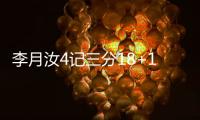 李月汝4记三分18+10
，战旧主得分王，詹姆斯7中0开局佩奇低迷