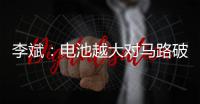 李斌：电池越大对马路破坏越大