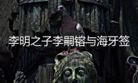 李明之子李嗣镕与海牙签约
：盼尽快上一线