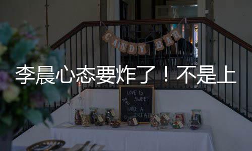 结果他远离他反而一路开挂