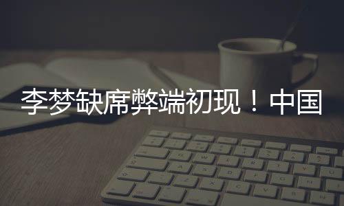 但随后未能延续优势