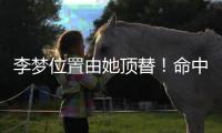李梦位置由她顶替！命中三分球最多，WCBA票王成女篮锋线最大惊喜