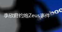 李欣莳约炮Zeus事件后续曝光
：已被学校开除学籍，评论区骂声一片