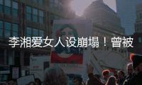 李湘爱女人设崩塌	！曾被偶遇疑似到泰国求子
，多次表示想追生二胎