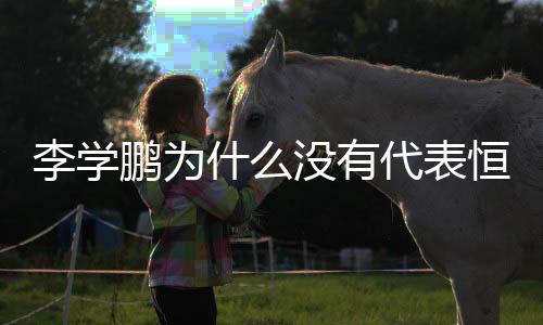 李学“欠薪情况属实”