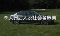 李大钊后人及社会各界祭英烈�：追寻“青春中华”之理想和信仰