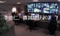 李德仁	、薛其坤获2023年度国家最高科学技术奖