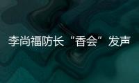 李尚福防长“香会”发声：“亚太需要开放包容的大合作，而不是拉帮结派的小圈子”
