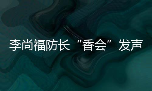 香会豺狼来了有猎枪’