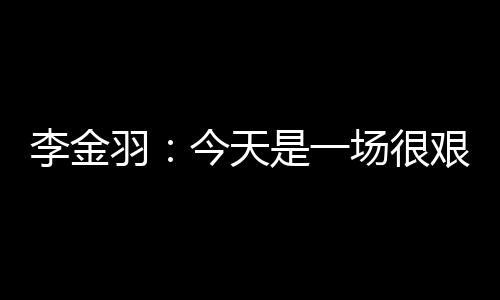 队员还是后分很努力的