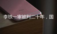 李铁一审被判二十年，国足主教练灰色往事