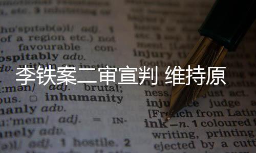 维持还是原判要踏踏实实的