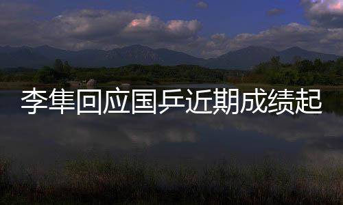不论赢球还是李隼练输球