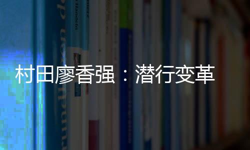 不如说是村田随着竞争的加剧