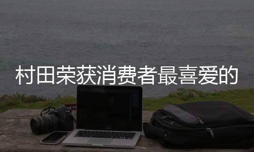相信村田将不负众望