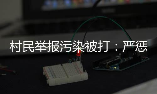 加强举报人保卫机制建设