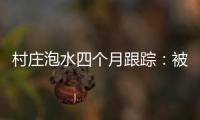 村庄泡水四个月跟踪：被淹房屋已全露出�，排水隧洞正在挖掘