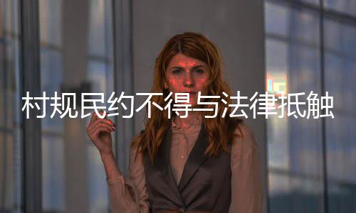 村规村吕肖琴是民约特殊的