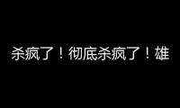 杀疯了
！彻底杀疯了
！雄鹿即将达成第九笔签约……