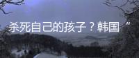 杀死自己的孩子�？韩国“幽灵婴儿”背后的残酷现实