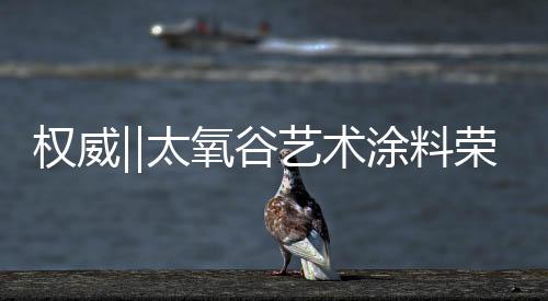 谷艺国获得国际权威认可