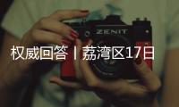 权威回答丨荔湾区17日起实施“12号通告” ，上班	、就医等问题都有解答