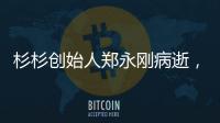 杉杉创始人郑永刚病逝，享年65岁