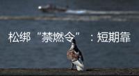 松绑“禁燃令”：短期靠风险预案�，长期须源头治本