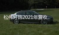 松伟灯饰2021年营收逆势增长60%	，门店数突破千家