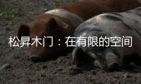 松昇木门	：在有限的空间里，开启无限的生活灵感!
