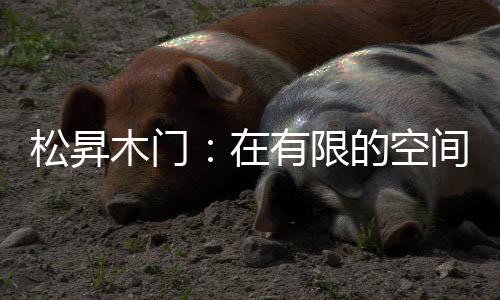 增添空间精致的空的生氛围感