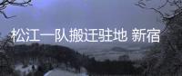 松江一队搬迁驻地 新宿舍环境优美交通便利(图)