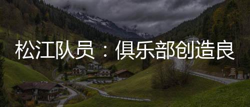 松江曾在主场两球完胜八喜