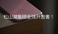 松山湖集结全球开发者	�！徐工×流浪地球
，让科幻变成现实