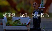 杨玉经、沈凡
、沈左权当选宁夏十二届人大常委会副主任 王文宇当选宁夏十二届人大常委会秘书长