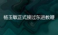 杨玉敏正式接过东进教鞭 时间紧迫只做过渡主帅