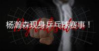杨瀚森现身乒乓球赛事！入场淡定，为王楚钦挑边�，多次出现同框
！