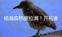 杨瀚森热度拉满！开拓者vlog给足待遇，与队友聊嗨
，超20记者采访