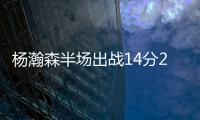 杨瀚森半场出战14分28秒得到8分2板2助攻4失误
，开拓者45