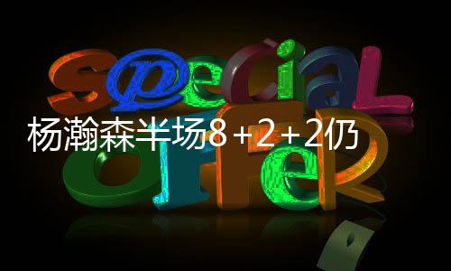拿到8分2篮板2助攻4失误