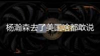 杨瀚森去了美国啥都敢说	！表扬NBA动作很文明，完全不给CBA面子了