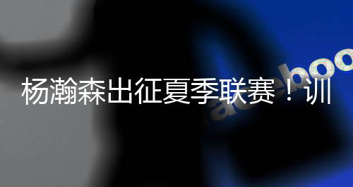 在训练结束后才集合出征