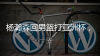 杨瀚森回男篮打亚洲杯，带来4个坏消息！姚明的教训还是不够深刻