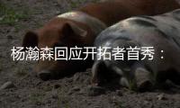 杨瀚森回应开拓者首秀
	：如果满分是100分
	，给自己打60分