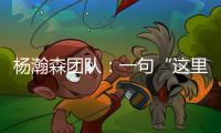 杨瀚森团队	：一句“这里很文明”让各位媒体老师对CBA产生了浓厚的兴趣