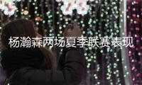 杨瀚森两场夏季联赛表现不俗，体能有待加强，失误还需减少